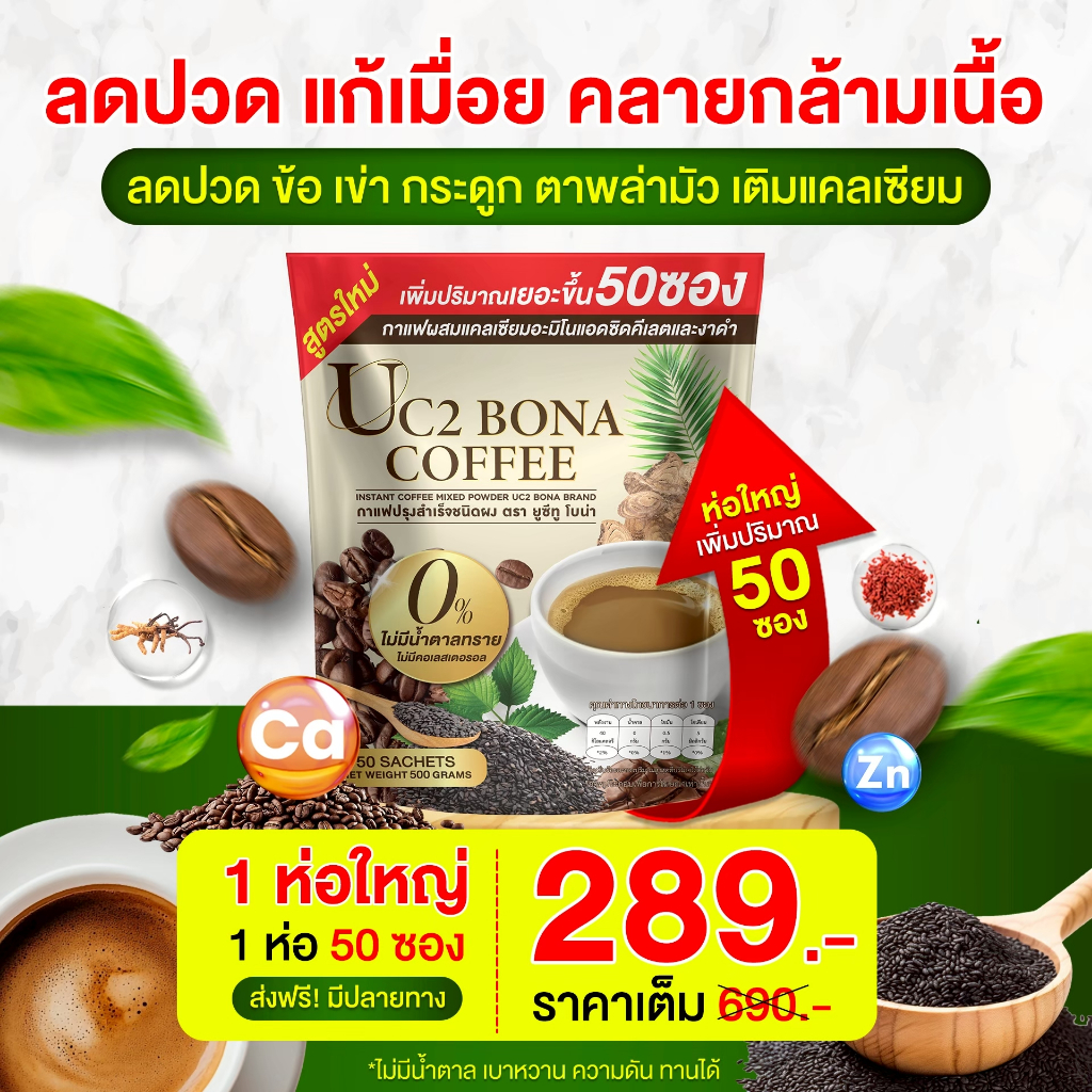 Uc2โบน่า 1ถุง 50ซอง 🔷 ลดปวดข้อ เข่า กระดูก : {ของแท้100%} บรรเทาอาการปวดหลัง