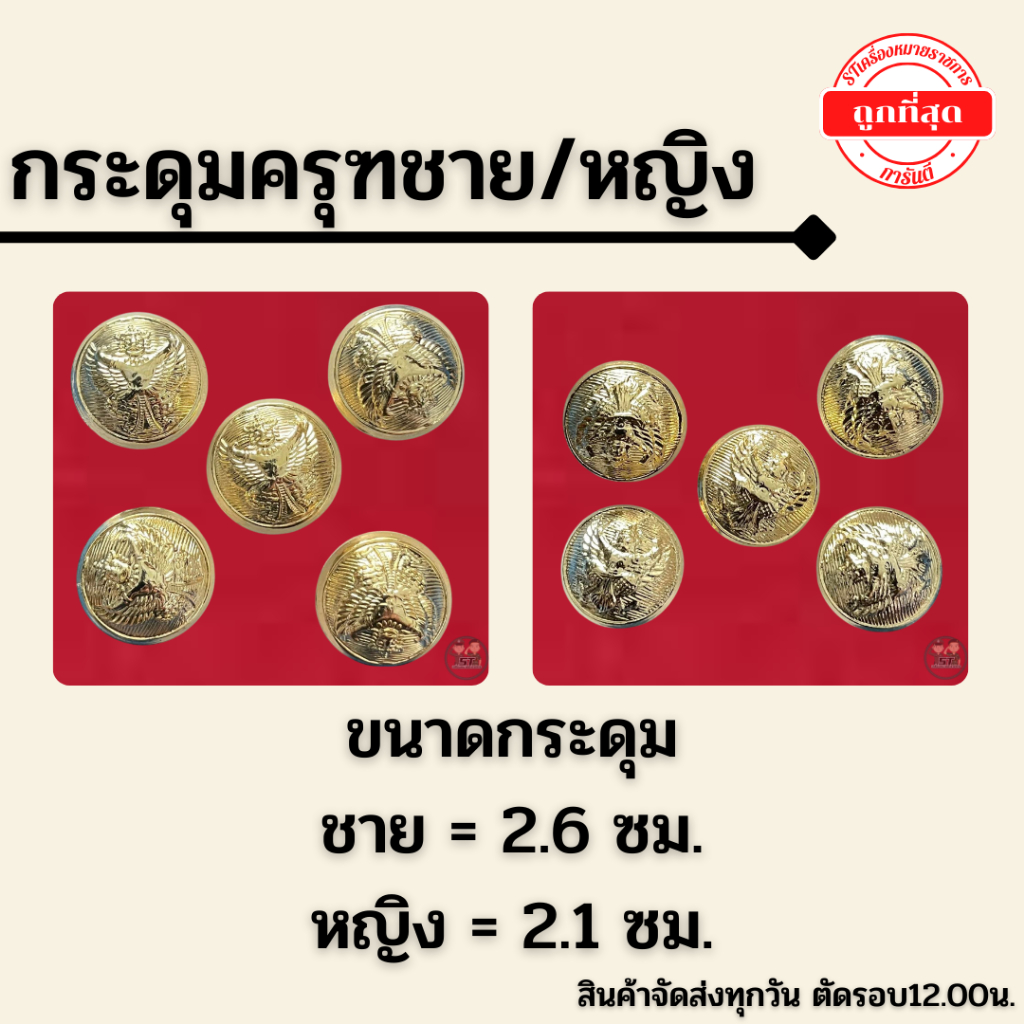 ⭐️กระดุมครุฑ ชาย หญิง ราคาถูก⭐️