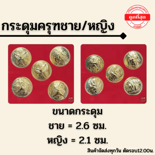 ⭐️กระดุมครุฑ ชาย หญิง ราคาถูก⭐️