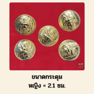 ⭐️กระดุมครุฑ ชาย หญิง ราคาถูก⭐️