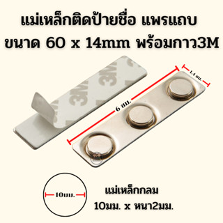 ⭐️แม่เหล็ก 3ช่อง ขนาด 60x14 mm ติดป้ายชื่อ แถบข้าราชการ ราคา…