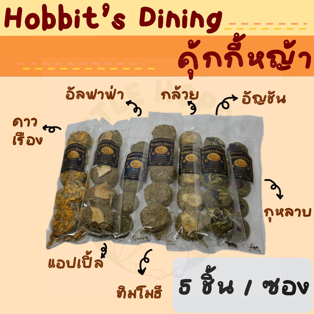 Hobbit's Dining คุกกี้กระต่าย คุกกี้หญ้าทิม คุกกี้อัลฟาฟ่า สำหรับกระต่าย ชินชิลล่า แกสบี้