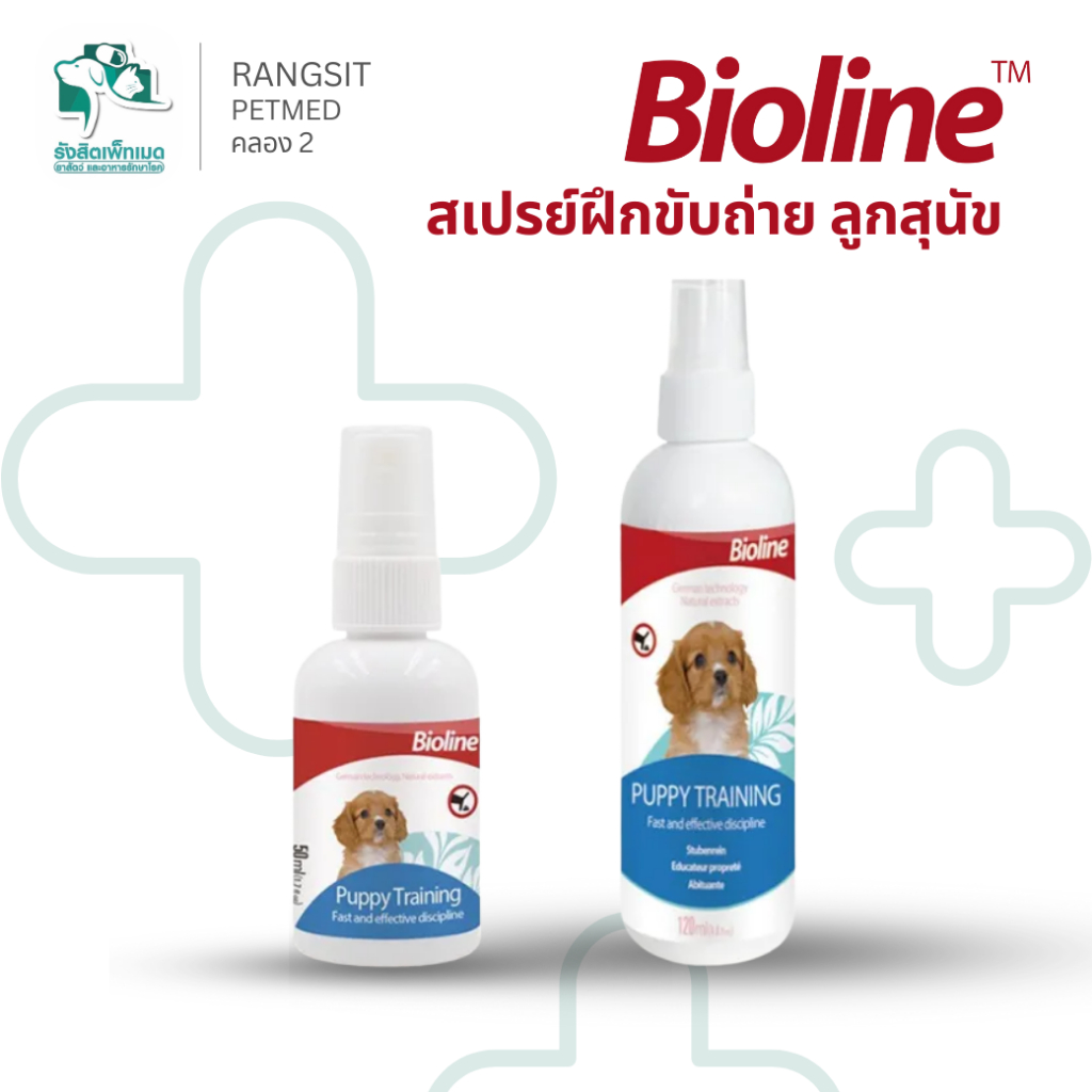 Bioline Puppy Training Spray สเปรย์ฝึกสุนัข ฝึกขับถ่ายลูกสุนัข ฝึกฉี่หมา บริเวณที่ต้องการ 50ml 120ml