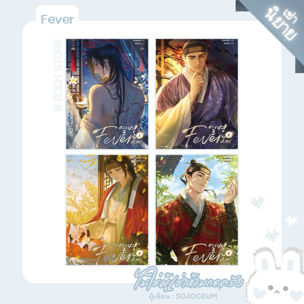 [นิยายให้ เ ช่ า] : Fever เล่ม 1-4 : แต่ง : SOJOGEUM