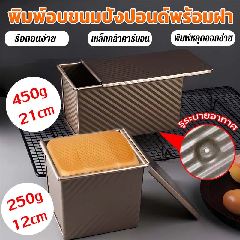 พิมพ์อบขนมปังปอนด์พร้อมฝา เหล็กกล้าคาร์บอน 250/450g พิมพ์หลุดออกง่าย
