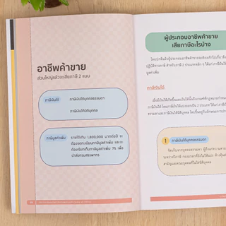 Tax Essential Guide : ภาษี ยิ่งรู้มาก ยิ่งจ่ายน้อย | จัดการภาษีแบบง่ายๆ | เปลี่ยนภาษีเป็นเงินล้าน | ภาษี