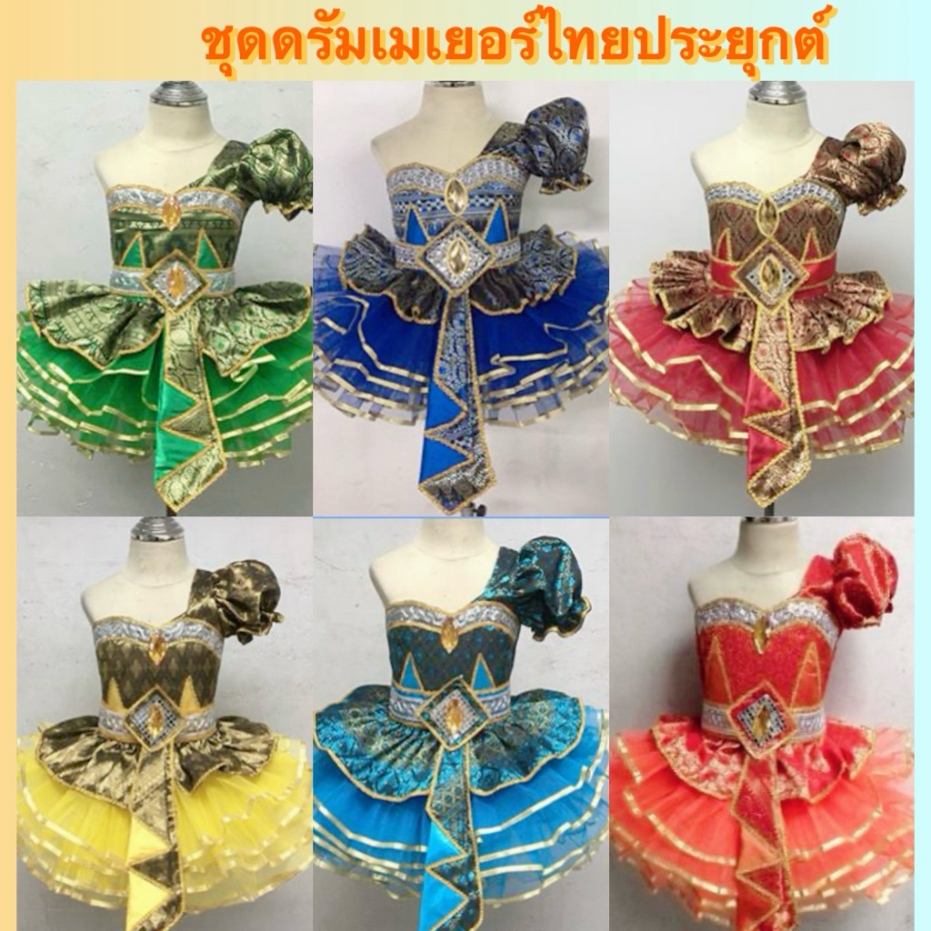 พร้อมส่งจากไทยชุดดรัมเมเยอร์ไทยประยุกต์ชุดไทยประยุกต์ใส่เดินขบวนถือป้าย