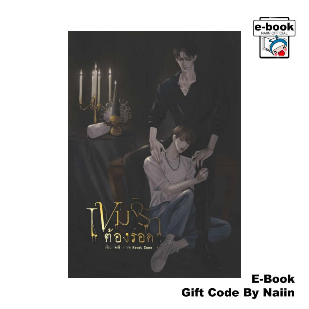 [E-Book Digital code] เขมจิราต้องรอด - คาลิ