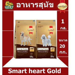 อาหารสุนัข Smart Heart Gold สุนัขโต และ พันธุ์เล็ก ขนาด 20 ก…