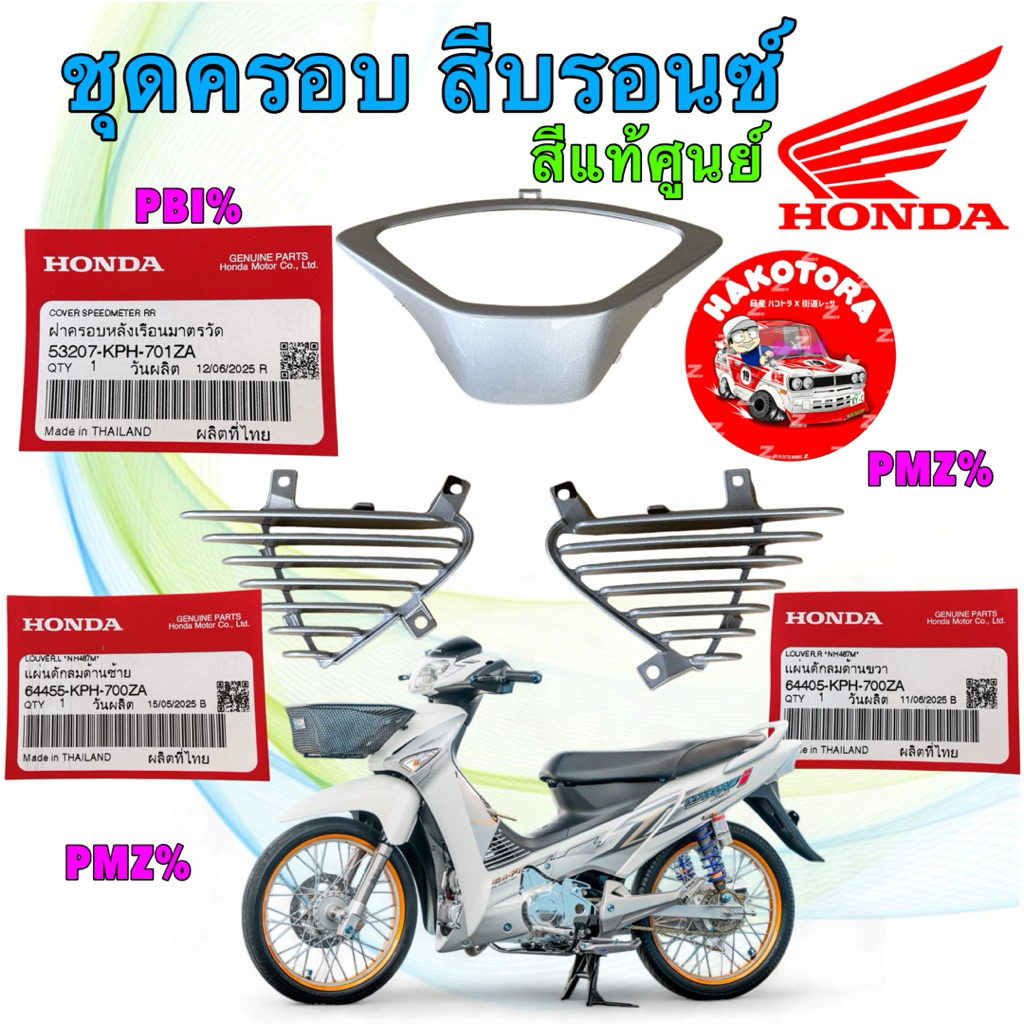 ฝาครอบหลังเรือนไมล์ ครีบระบาย HONDA WAVE 125i บังลม ปี05-10 สีบรอนซ์ แท้ศูนย์