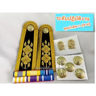 เครื่องหมายชุดปกติขาวครูผู้ช่วย ครูคศ1-3 ระดับปฎิบัติงาน