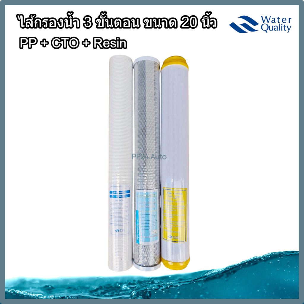 ชุดไส้กรอง 3 ขั้นตอน 20 นิ้ว (PP, Carbon, Resin) ตู้กดน้ำหยอดเหรียญ ไส้กรองน้ำ เครื่องกรองน้ำ 3-5 ขั้นตอน ขนาด 20"