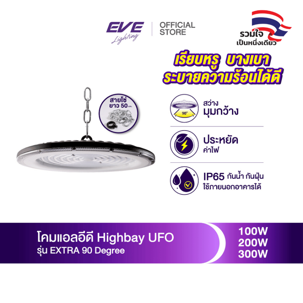 EVE โคมไฮเบย์ แอลอีดี UFO LED รุ่น EXTRA ขนาด 100W 150W 200W แสงขาว 6500K (ไม่เอากล่อง ลดเพิ่ม 10%)