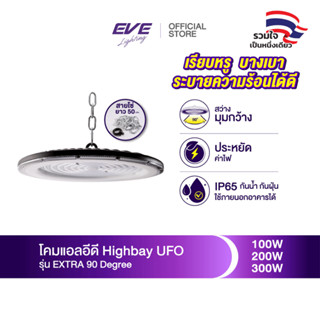 EVE โคมไฮเบย์ แอลอีดี UFO LED รุ่น EXTRA ขนาด 100W 150W 200W…