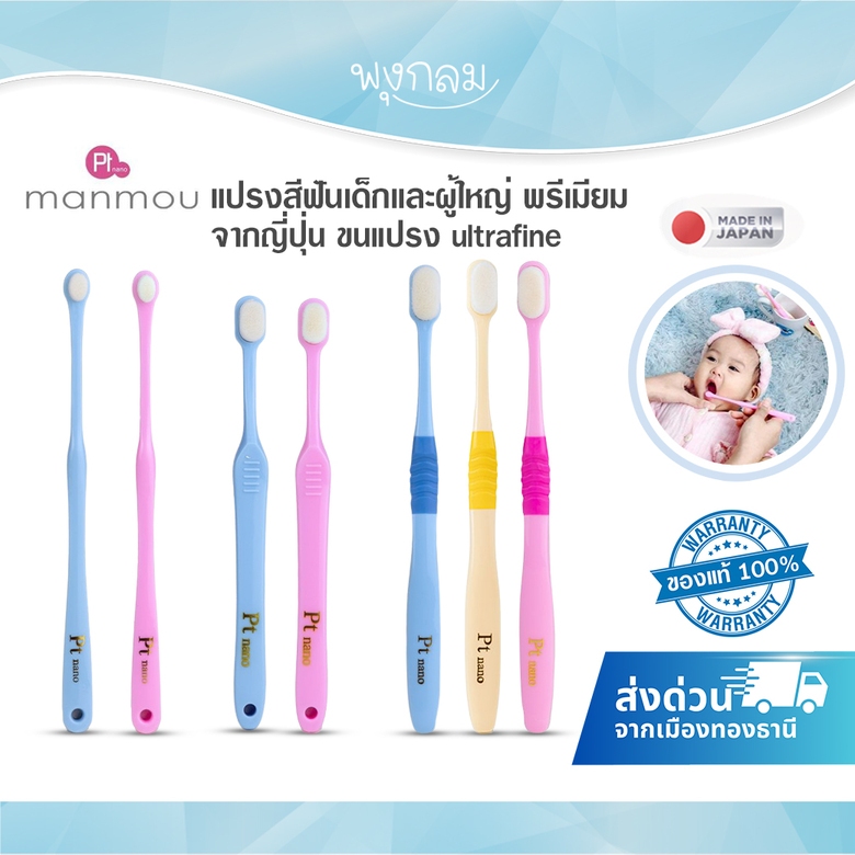 MANMOU แปรงสีฟันเด็กและผู้ใหญ่ พรีเมียมจากญี่ปุ่น ขนแปรง ultrafine
