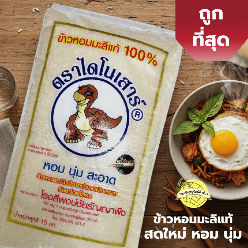 (ส่งฟรี) ข้าวหอมมะลิแท้ 100%ข้าวเก่า D ตราไดโนเสาร์ 15 กก. ข้าวสารคุณภาพ ส่งตรงจากโรงสี