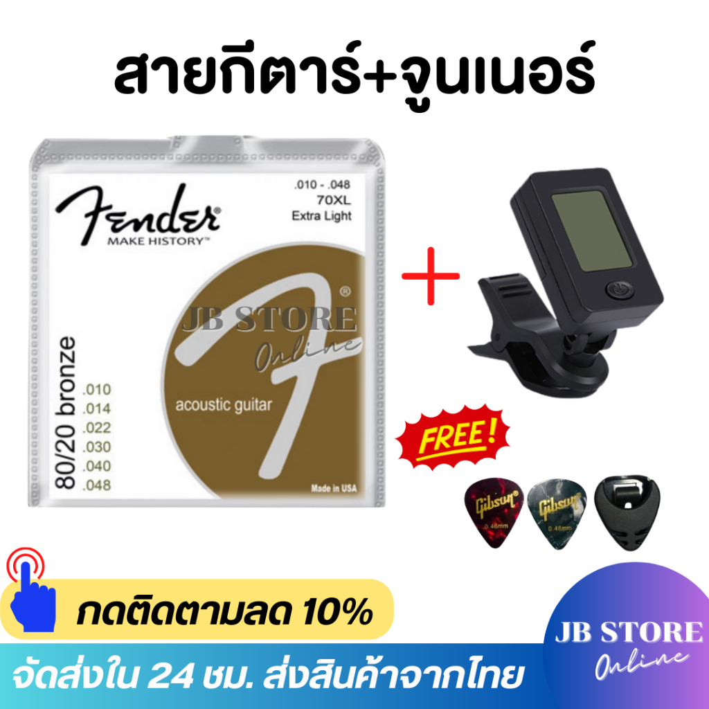 ชุดสายกีตาร์พร้อมจูนเนอร์ตั้งสาย สายกีตาร์โปร่ง สายกีตาร์ไฟฟ้า FENDER แถมฟรีปิ๊กGibson 2 ชิ้นและที่เก็บปิ๊ก1ชิ้น