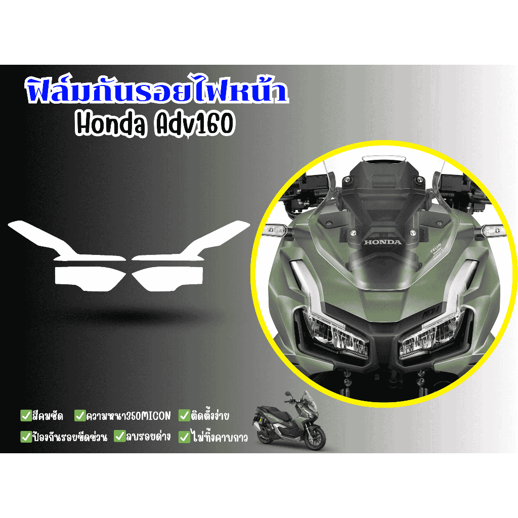 ฟิล์มกันรอยไฟหน้า+ไฟหรี่ Honda ADV150-160