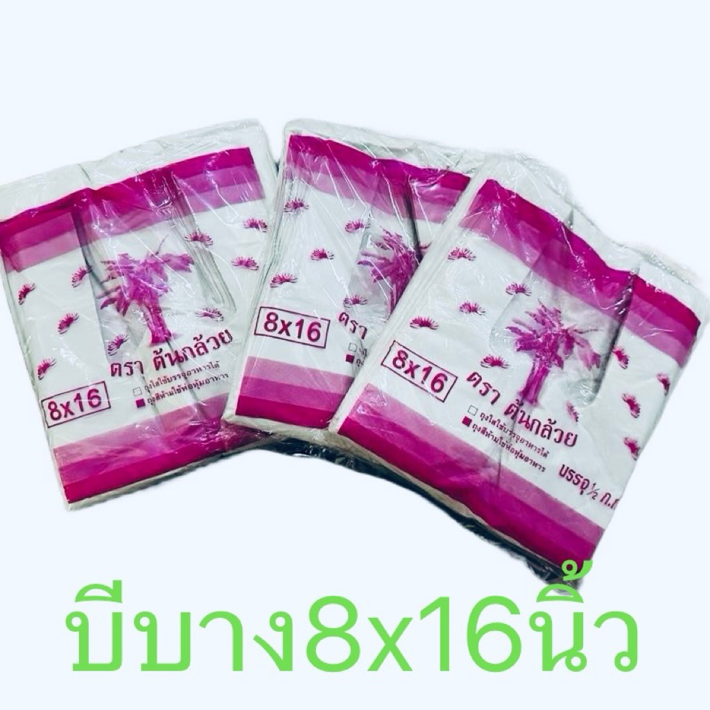 ถุงหิ้วเกรดบีบาง ขนาด 8x16นิ้ว