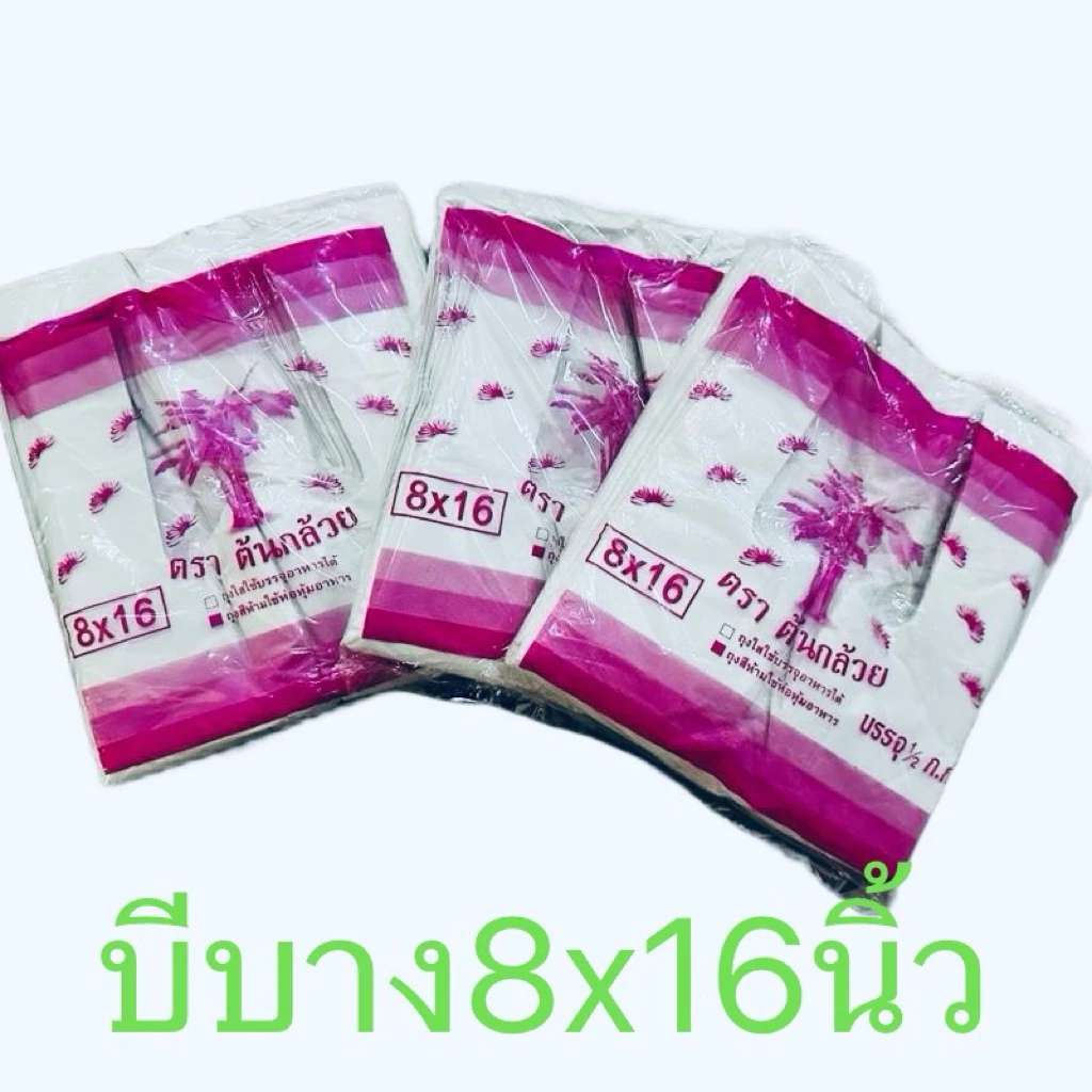 ถุงหิ้วเกรดบีบาง ขนาด 8x16นิ้ว