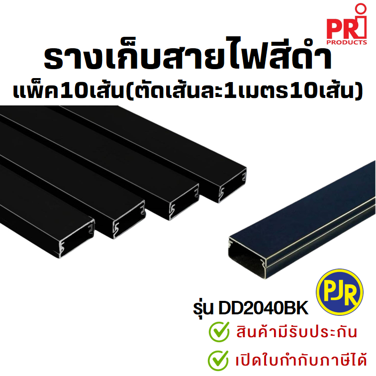 *PJR มีขายส่ง*สั่งแยกกับสินค้าอื่น*ตัดเส้นละ1ม.(10เส้น)* รางเก็บสายไฟ สีดำ มีเทปกาวในตัว รางพลาสติก 