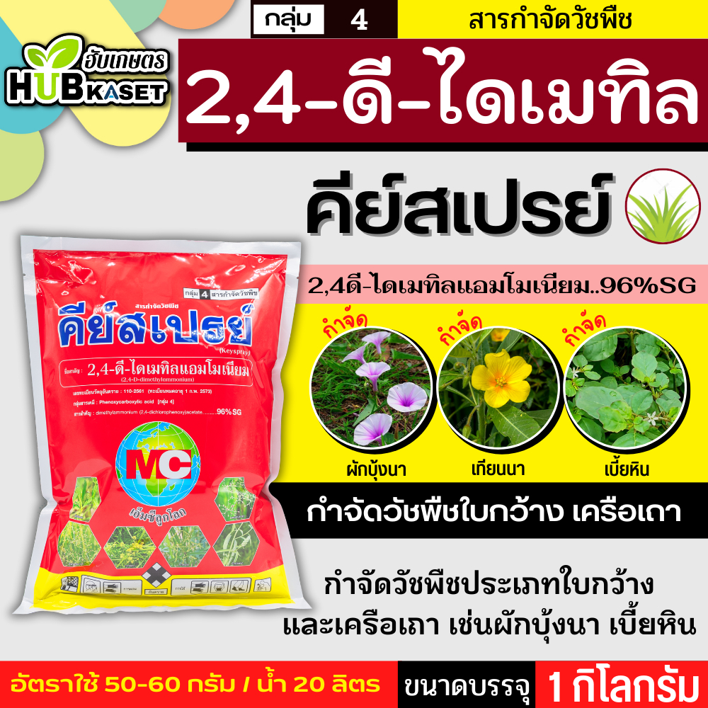 คีย์สเปรย์ 1 กิโลกรัม (2,4-ดี-ไดเมทิลแอมโมเนียม....96% SG) กำจัดวัชพืชประเภทใบกว้าง เช่น ผักโขม ผักเบี้ยหิน ผักเสี้ยนผี