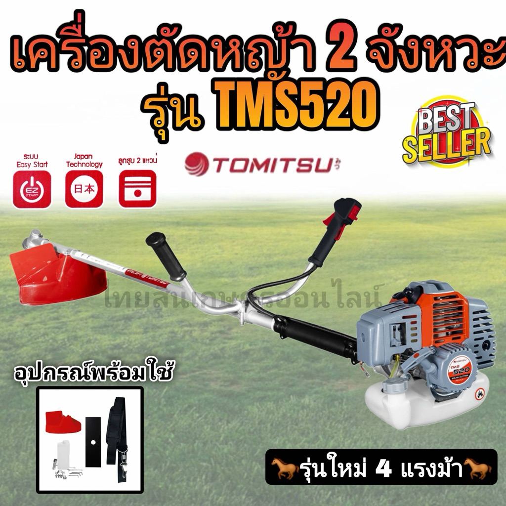 เครื่องตัดหญ้า2 จังหวะ tomitsu tms520