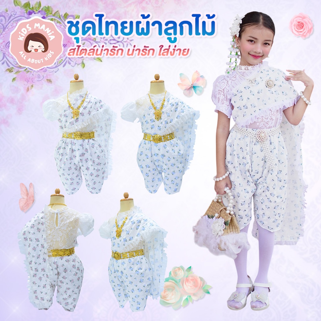 ชุดเซ็ทชุดไทยเด็กลูกไม้สับบดิดกับตัวเสื้อ+โจงกระเบนลายดอก แขนตุ๊กตา ติดกระดุมด้านหลัง  งานจริงสวย น่ารักมากค่ะ 🩷👧🏼