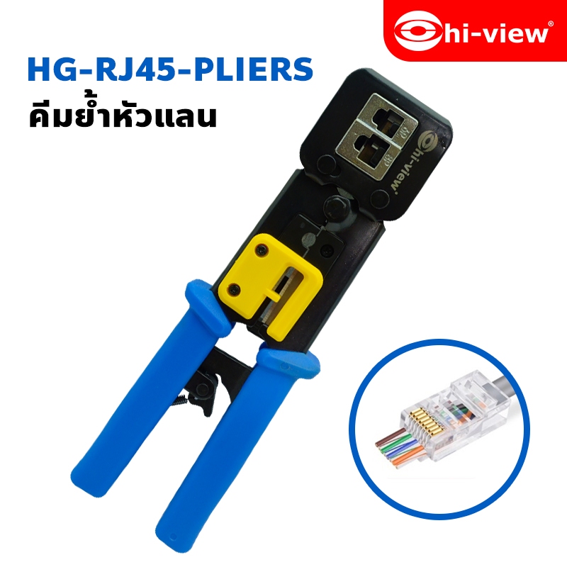 คีมเข้าหัวLAN RJ45 พร้อมใบมีดยี่ห้อ Hiview  ใช้ได้กับ HV-RJ45H, HV-RJ45, HV-RJ45(CAT6)