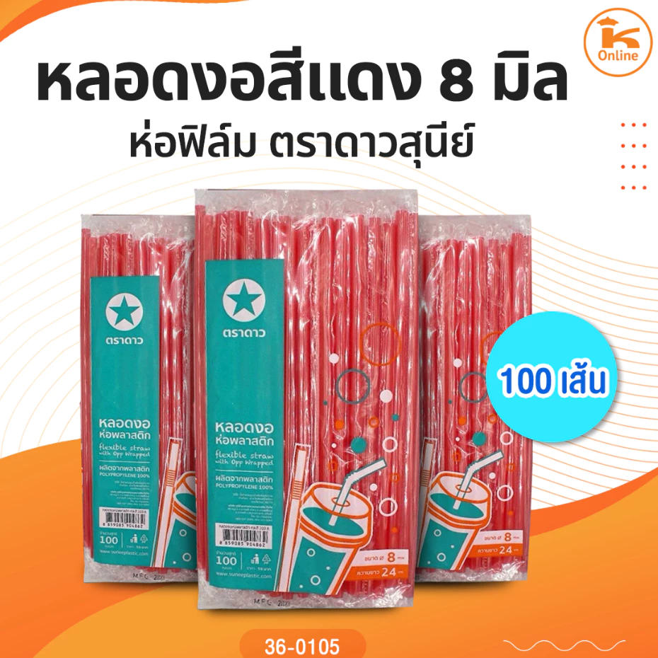 เซท 10 ห่อ หลอดงอสีแดง 8 มิลห่อฟิล์ม 100 เส้นตราดาวสุนีย์