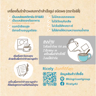 เครื่องดื่มรําข้าวผสมงาดำสำเร็จรูป ชนิดผง (ตราไรซ์ลี่)