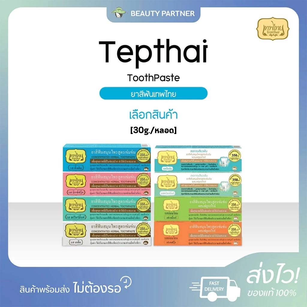 [30 กรัม] [1 หลอด] ยาสีฟันเทพไทย สูตรเข้มข้น / ลดการเสียวฟัน / รสอ่อนโยน Tepthai ToothPaste [30 กรัม] [1 หลอด]