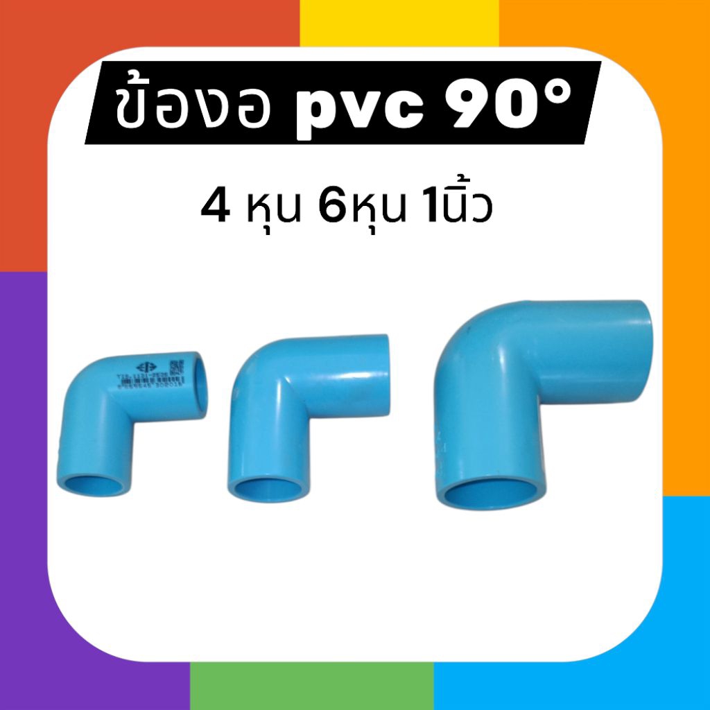 ข้องอ90° 4หุน 6หุน 1นิ้ว ราคา ถูกที่สุด ดีลบีเคเค
