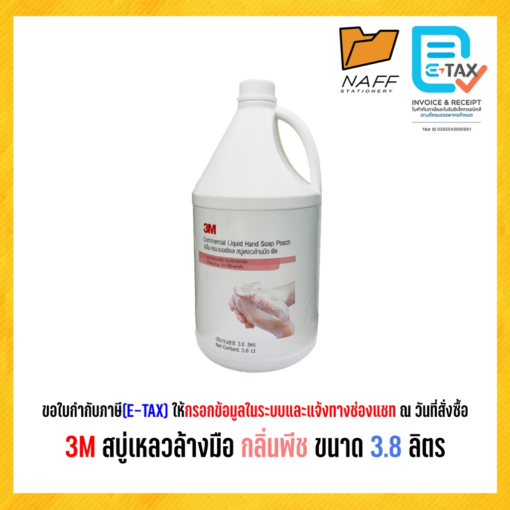 3M สบู่เหลวล้างมือกลิ่นพีช 3.8 ลิตร สูตรอ่อนโยน คุ้มค่าเพื่อมือสะอาด