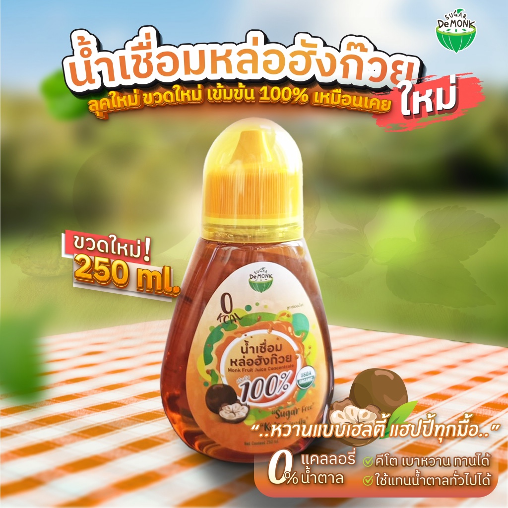 น้ำเชื่อมหล่อฮังก๊วยของแท้100% ไม่ใส่น้ำตาลอื่น 0% แคลอรี่ ไม่ขมปลายลิ้น หวานละมุน Organic Quality