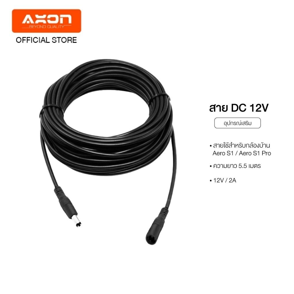 สายต่อขยาย DC 12V 5.5m สายไฟต่ออะแดปเตอร์ ยาว 5 เมตร สำหรับ กล้องวงจรปิด Aston Tri-Guard / Axon Aero