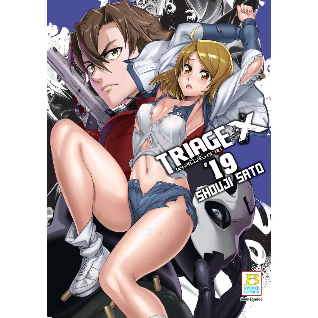 บงกช bongkoch หนังสือการ์ตูนเรื่อง TRIAGE X เคสนี้สั่งตาย เล่ม 19