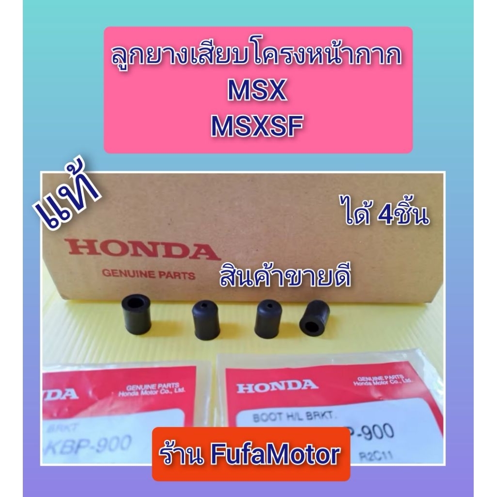 ลูกยางโครงหน้ากากMSXทุกรุ่นแท้Hondaได้4​ชิ้น