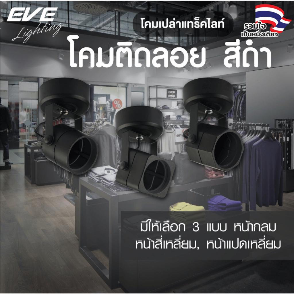 EVE โคมไฟแทร็คไลท์ ติดลอย สีดำ ( โคมเปล่า ) ทรงกลม เหลี่ยม แปดเหลี่ยม สำหรับหลอด MR16