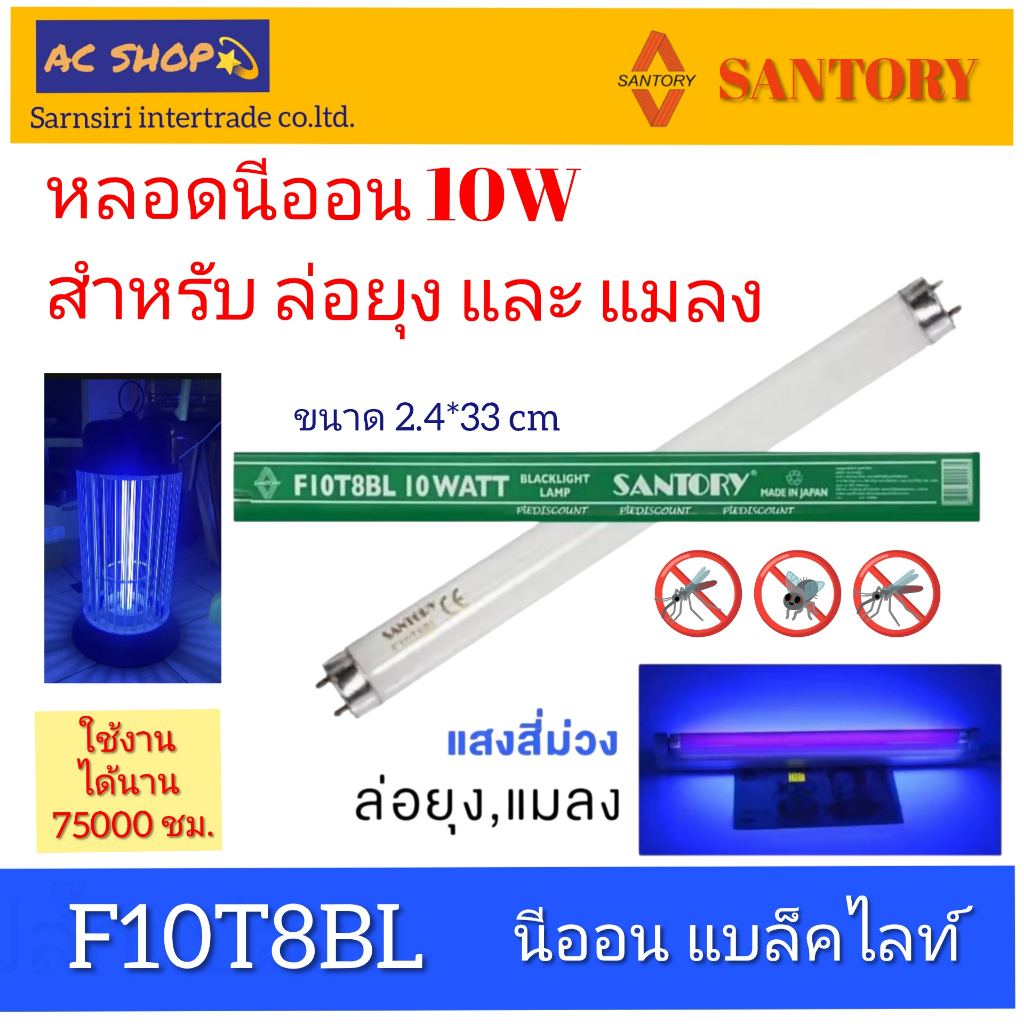 (F10T8BL)หลอด Black Light 10W อะไหล่หลอดไฟเครื่องดักยุง MISAWA โคมไฟดักยุงและแมลง รุ่น K98