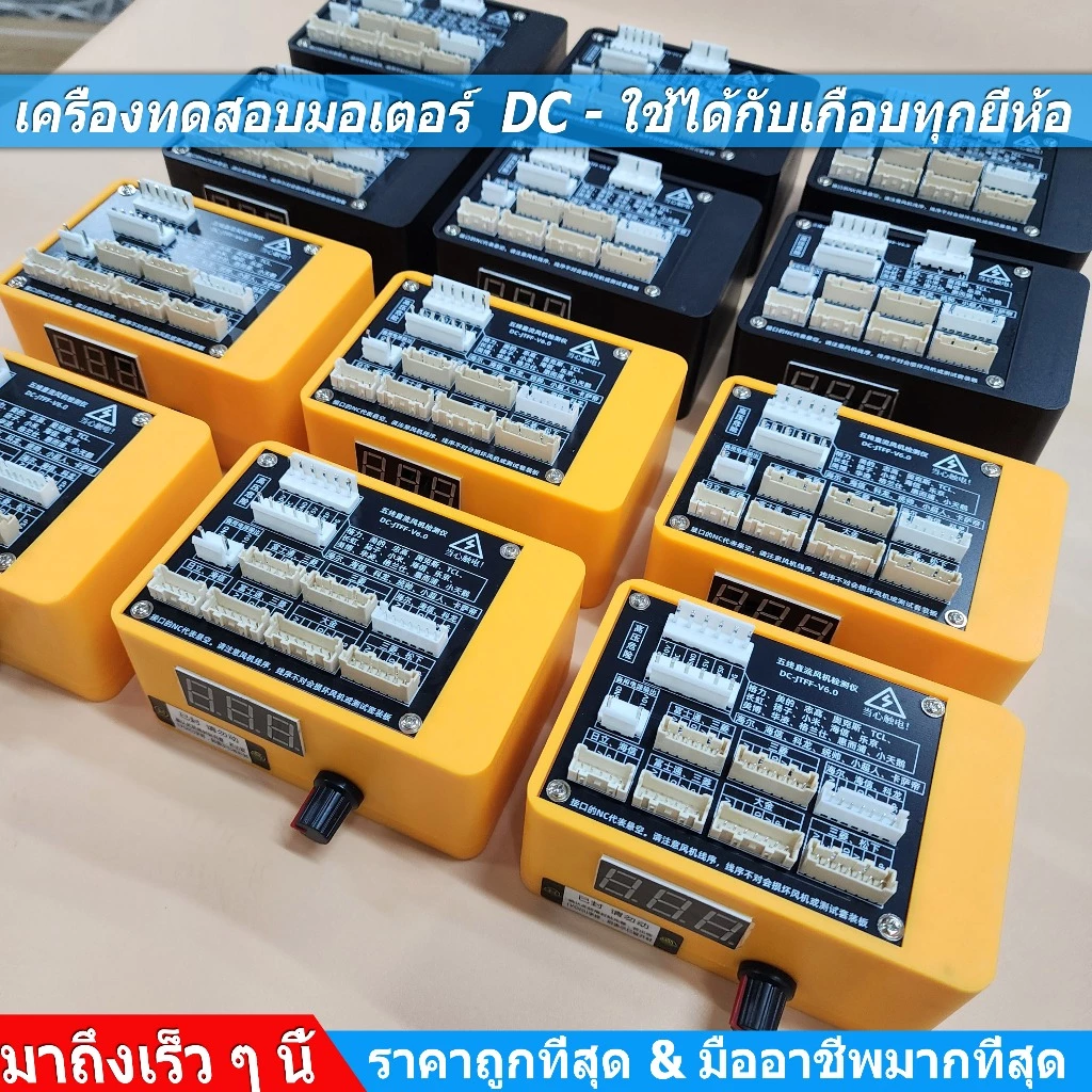 เครื่องทดสอบมอเตอร์ DC เครื่องเทสมอเตอร์แอร์ เครื่องเทสมอเตอร์พัดลม เตอร์คอล์ยร้อนแอร์