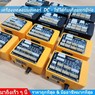 เครื่องทดสอบมอเตอร์ DC เครื่องเทสมอเตอร์แอร์ เครื่องเทสมอเตอร์พัดลม เตอร์คอล์ยร้อนแอร์