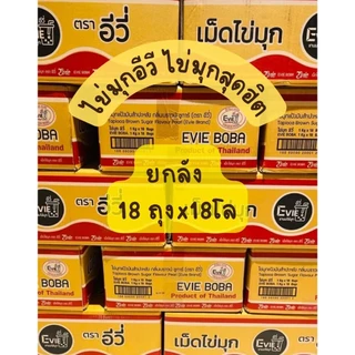 [ยกลัง] ไข่มุกดิบ ตราอีวี่ 18x1 โล รวม18กิโลกรัม (พร้อมส่ง) ☻