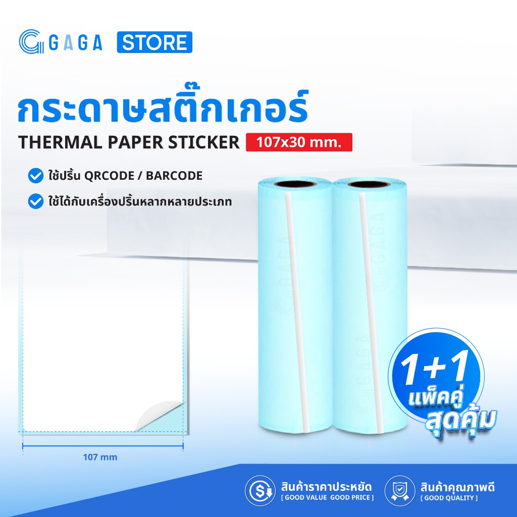 สติกเกอร์ความร้อน 107x30 2ม้วน ปริ้นบาร์โค้ด ลาเบล Thermal Paper Label Sticker สำหรับเครื่องPeripage