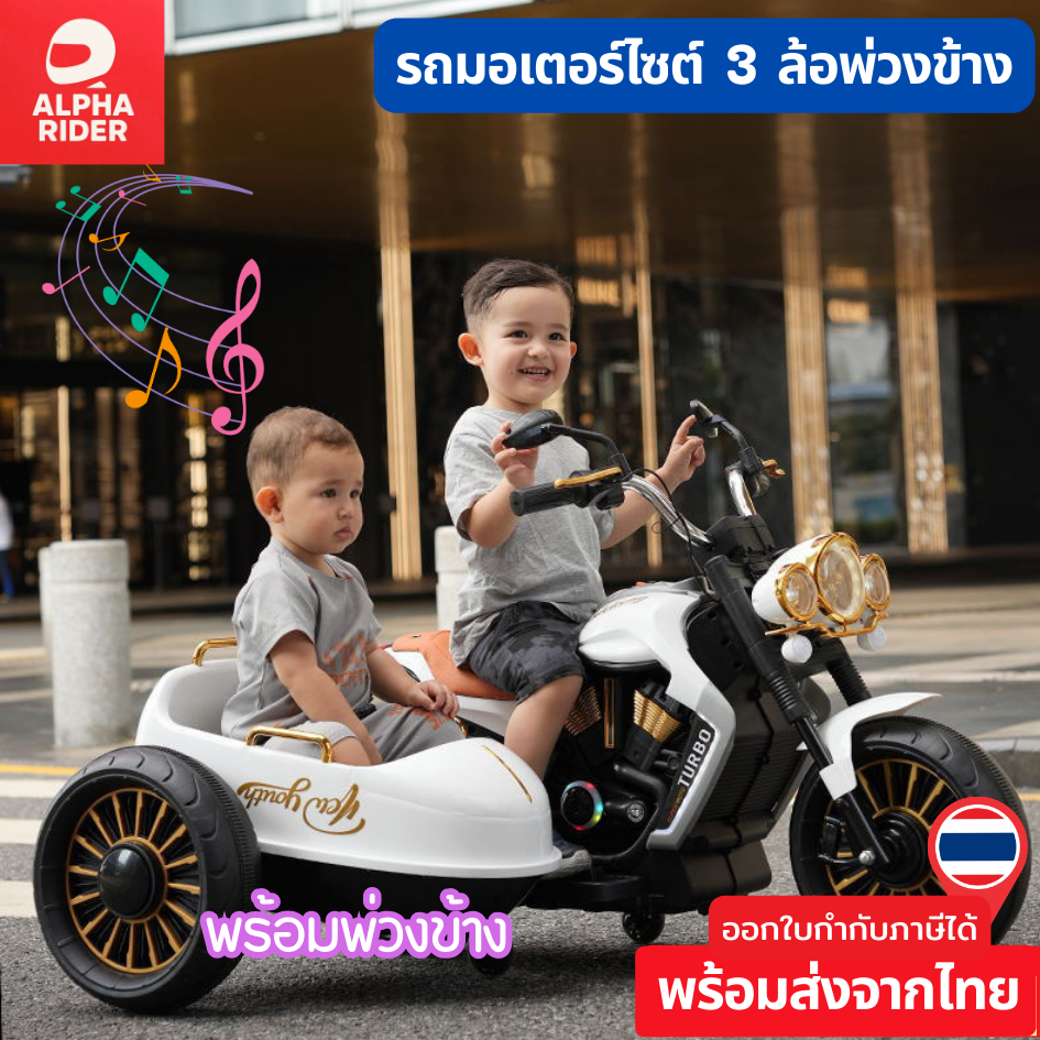 ALPHA.RIDER (TH)   รถแบตเตอรี่เด็ก รถช็อปเปอร์มีพ่วงข้าง รถมอไซค์เด็ก รถไฟฟ้าเด็ก #3987