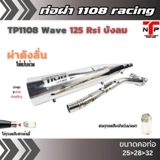 ท่อ 1108 RACING ผ่าดังไส้แป้ปตะแกรง มีจุกลดเสียงแถม !! Wave125Rsi บังลม