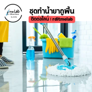 ชุดทำน้ำยาถูพื้น >>>> ทำได้ 15 กิโลกรัม