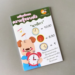 แบบฝึกหัด [[ นาฬิกา ]] อ่านเวลา ชีท ไม่เข้าเล่ม เกม กิจกรรม สำหรับเด็ก (mama say sheets) Mebestbook
