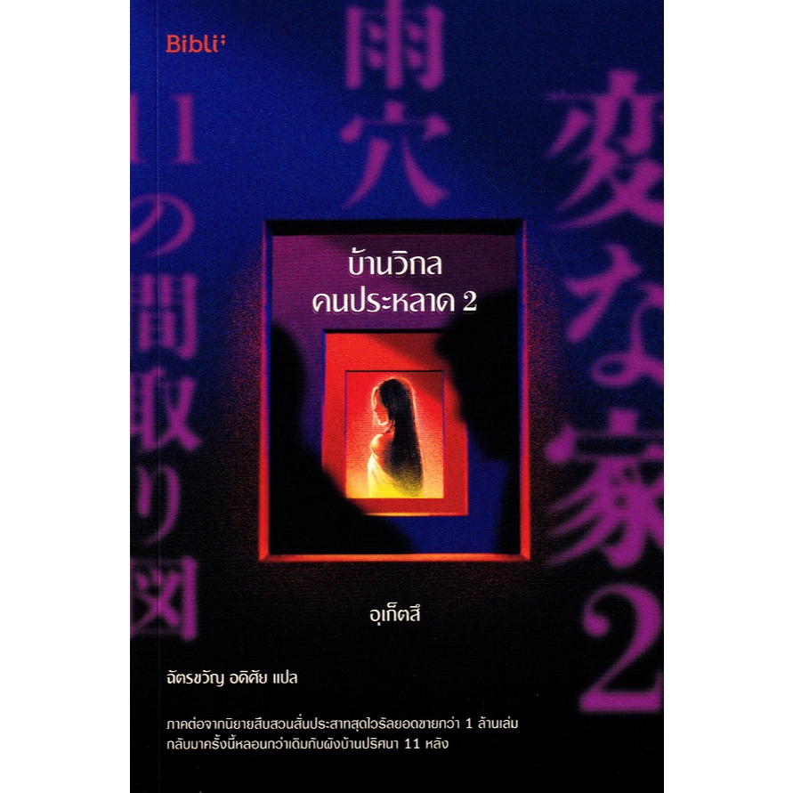 (SE-ED รังสิต) หนังสือ บ้านวิกลคนประหลาด เล่ม 2