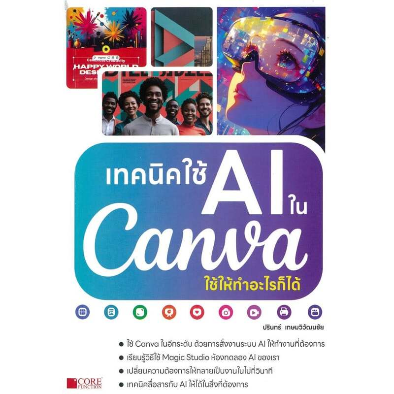 เทคนิคใช้ AI ในCanva ใช้ให้ทำอะไรก็ได้///คอมพิวเตอร์ กราฟฟิก/มัลติมีเดีย